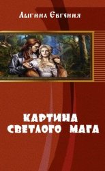 Картина светлого мага