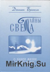 Тайны Света. О нашей жизни в двух мирах