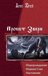 Проект "Звери". Трилогия в одном томе