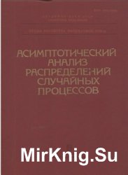 Асимптотический анализ распределений случайных процессов