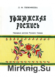 Уфтюжская роспись