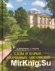 Сады и парки дворцовых ансамблей Санкт-Петербурга и пригородов