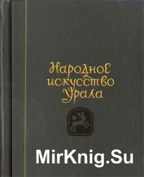 Народное искусство Урала. Традиционный костюм