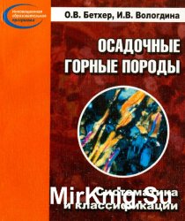 Осадочные горные породы. Систематика и классификация.