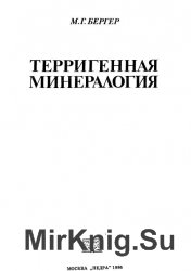 Терригенная минералогия