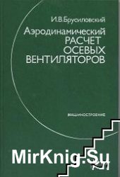 Аэродинамический расчет осевых вентиляторов