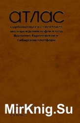 Атлас карбонатных коллекторов месторождений нефти и газа Восточно-Европейской и Сибирской платформ