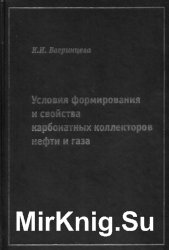 Условия формирования и свойства карбонатных коллекторов нефти и газа