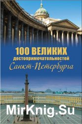 100 великих достопримечательностей Санкт-Петербурга