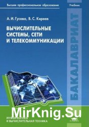 Вычислительные системы, сети и телекоммуникации (2014)