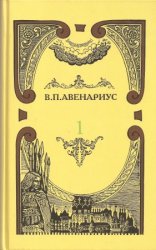 Василий Авенариус. Собрание сочинений в 5 томах. Том 1. За царевича. Трилогия. Меньшой потешный