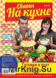  Сваты на кухне №11 2016