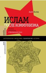 Ислам после коммунизма. Религия и политика в Центральной Азии