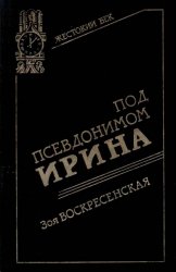 Под псевдонимом Ирина: Записки разведчицы