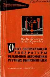 Опыт эксплуатации аппаратуры режимной автоматики ртутных выпрямителей