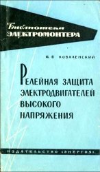 Релейная защита электродвигателей высокого напряжения