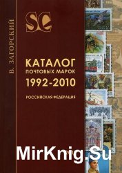 Каталог почтовых марок. 1992-2010