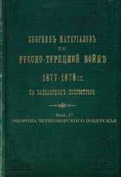 Сборник материалов по русско-турецкой войне 1877-1878 гг. на Балканском полуострове. Вып.17. Оборона Черноморского побережья