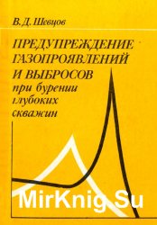 Предупреждение газопроявлений и выбросов при бурении глубоких скважин