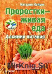 Проростки – живая еда. Алхимия питания