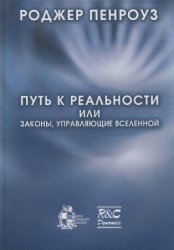 Путь к реальности, или законы, управляющие вселенной. Полный путеводитель