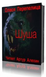  Шуша  (Аудиокнига)