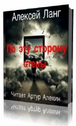  По эту сторону стены  (Аудиокнига)