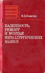 Надежность, ремонт и монтаж металлургических машин