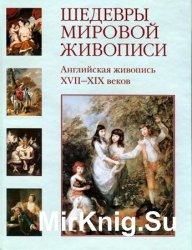 Шедевры мировой живописи. Английская живопись XVII-XIX веков