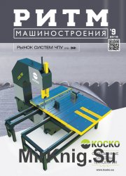 РИТМ Машиностроения №9 (2016)