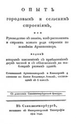 Опыт городовым и сельским строениям