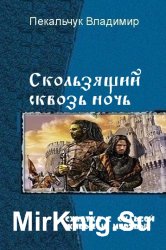 Скользящий сквозь ночь. Дилогия в одном томе