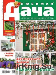 Любимая дача №12 2016