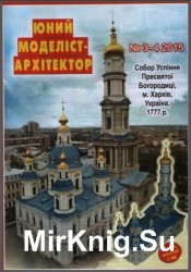 Собор Успения Пресвятой Богородицы в Харькове [Юний Моделіст-Архітектор 3-4/2015]