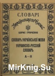 Словарi "Українського Слова" [тритомник] / Словари "Украинского Слова" [трехтомник]