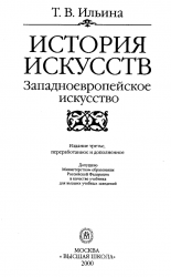 История искусств. Западноевропейское искусство