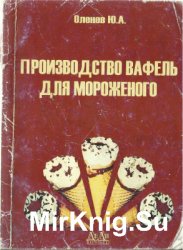 Производство вафель для мороженого