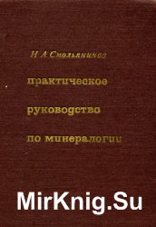 Практическое руководство по минералогии