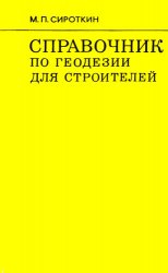 Справочник по геодезии для строителей