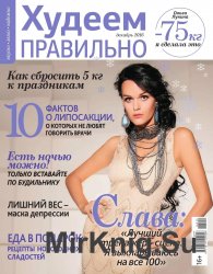 Худеем правильно №12 2016