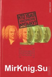 Кто убил классическую музыку? 