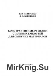 Конструктивные решения стальных емкостей для сыпучих материалов