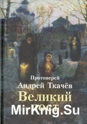 Великий пост