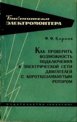 Как проверить возможность подключения к электрической сети двигателей с короткозамкнутым ротором