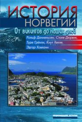 История Норвегии. От викингов до наших дней