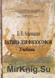 Латынь для философов. Учебник