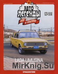 Автолегенды СССР и соцстран №201 (2016). Lada Limusina