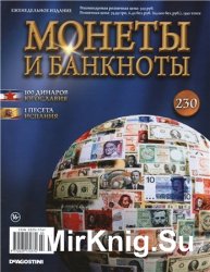 Монеты и Банкноты № 230