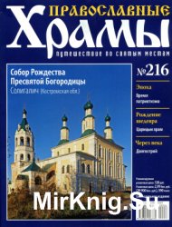 Православные храмы №216 - Собор Рождества Пресвятой Богородицы. Солигалич