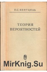 Вентцель Е.С. Теория вероятностей